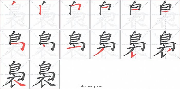 裊字笔顺分步演示图