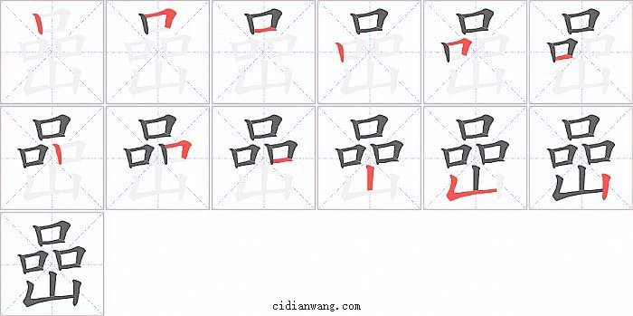 嵒字笔顺分步演示图