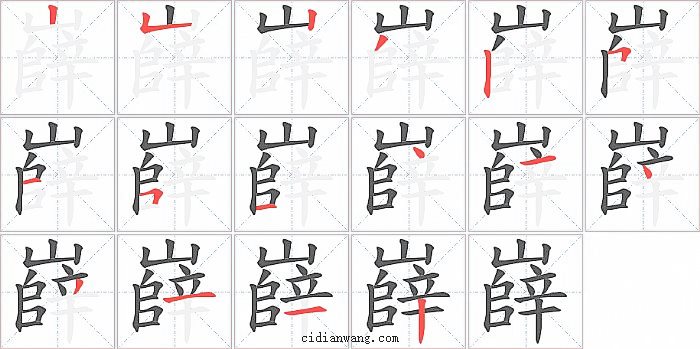 嶭字笔顺分步演示图