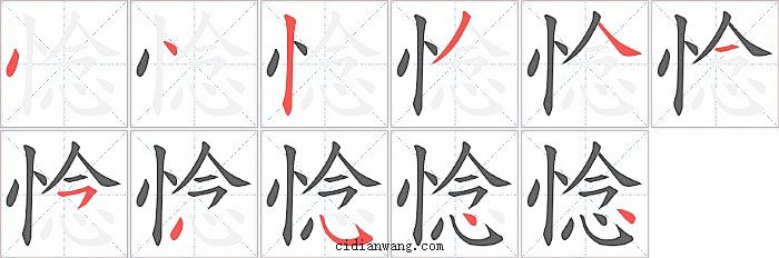 惗字笔顺分步演示图