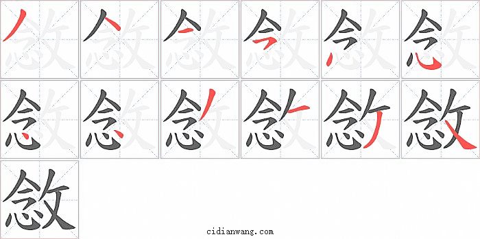 敜字笔顺分步演示图