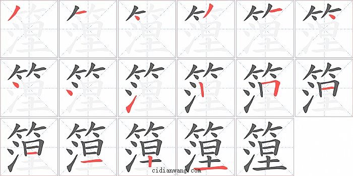 篞字笔顺分步演示图