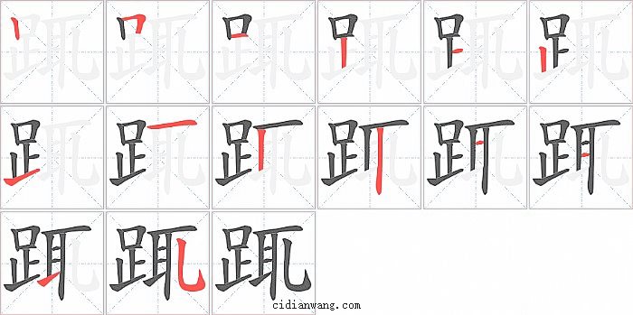 踂字笔顺分步演示图