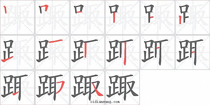 踙字笔顺分步演示图