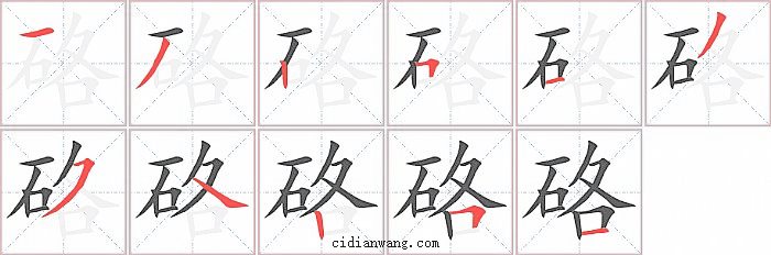 硌字笔顺分步演示图