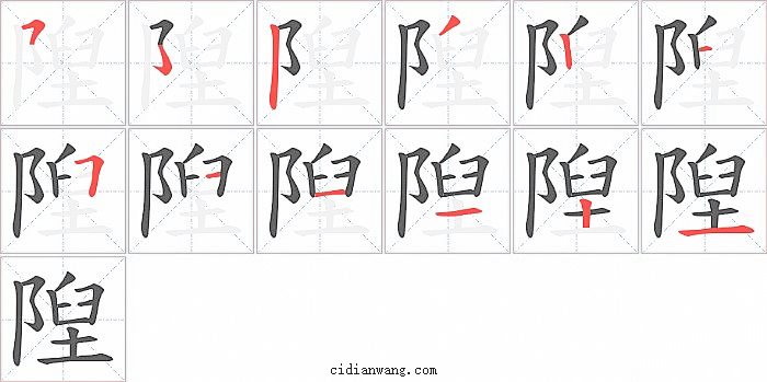 隉字笔顺分步演示图