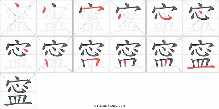 寍字笔顺分步演示图