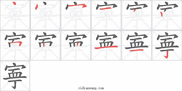 寕字笔顺分步演示图
