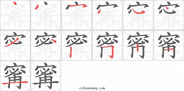 寗字笔顺分步演示图