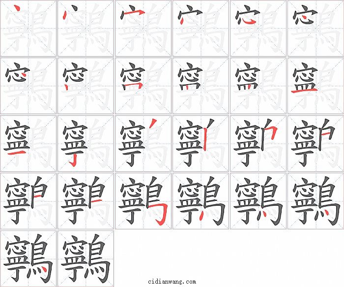 鸋字笔顺分步演示图