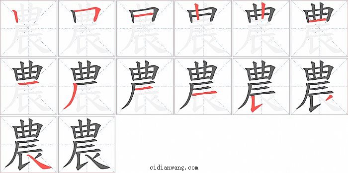 農字笔顺分步演示图