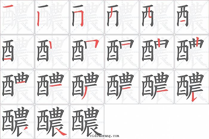 醲字笔顺分步演示图