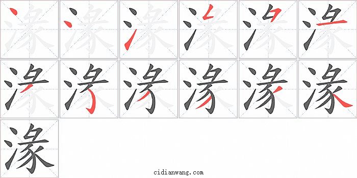 湪字笔顺分步演示图