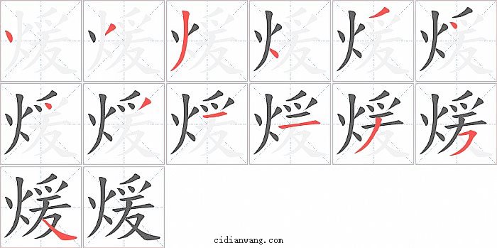 煖字笔顺分步演示图