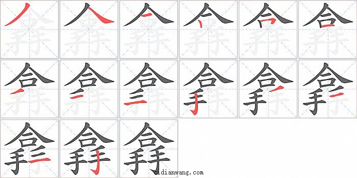 搻字笔顺分步演示图