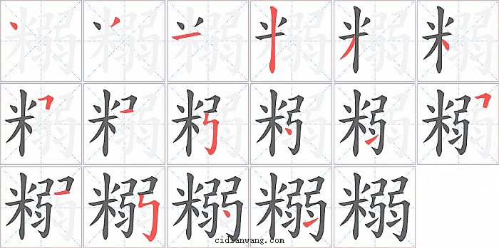 糑字笔顺分步演示图