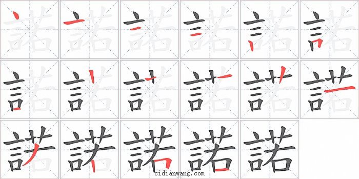 諾字笔顺分步演示图