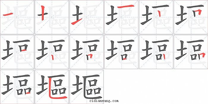 塸字笔顺分步演示图