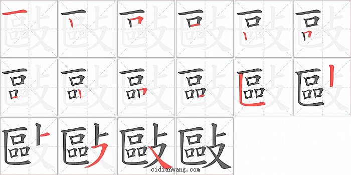 敺字笔顺分步演示图