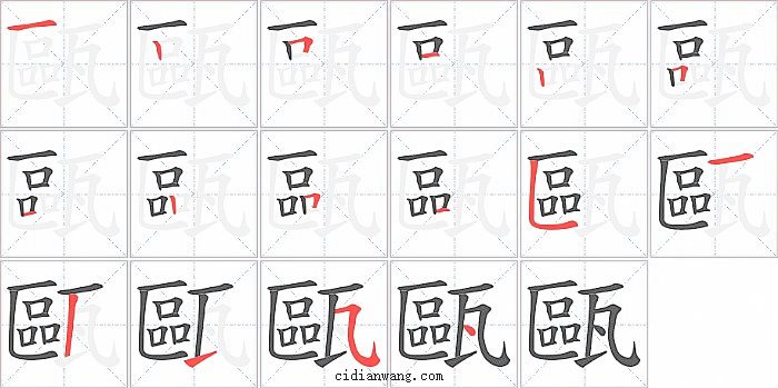 甌字笔顺分步演示图