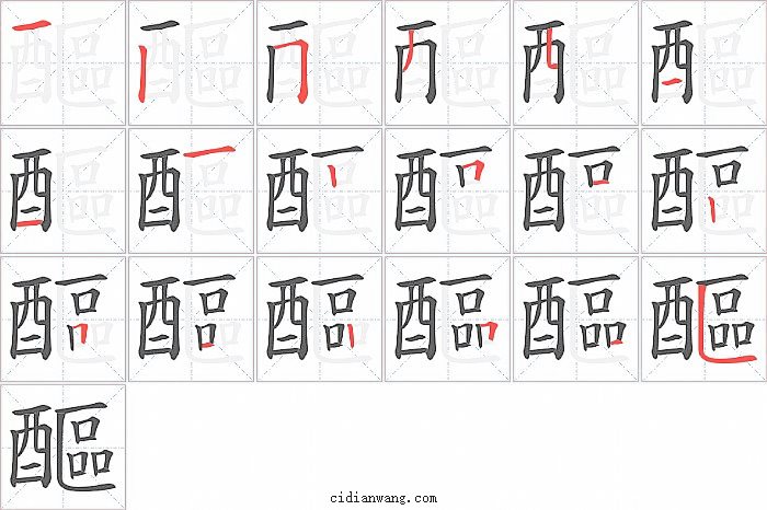 醧字笔顺分步演示图