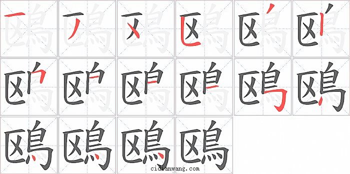 鴎字笔顺分步演示图