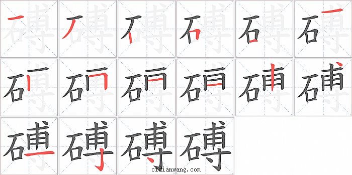 磗字笔顺分步演示图