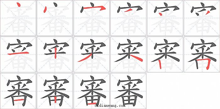 審字笔顺分步演示图