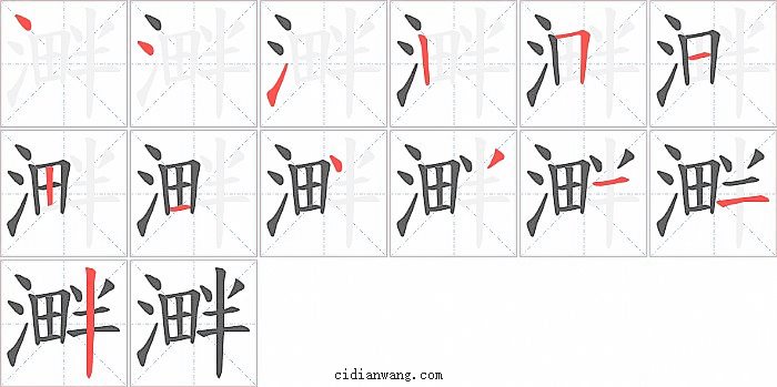 溿字笔顺分步演示图