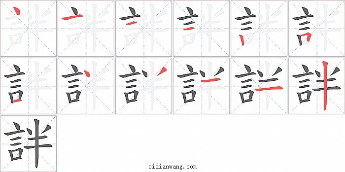 詊字笔顺分步演示图