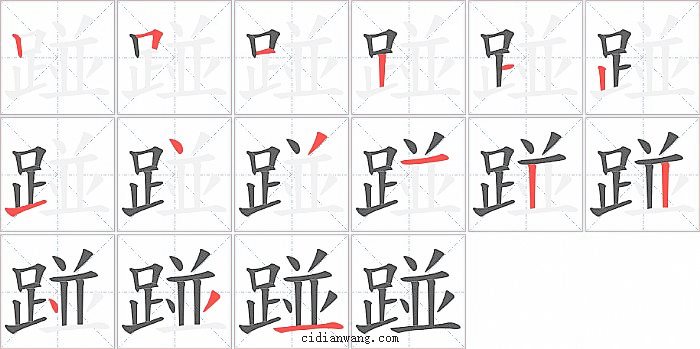 踫字笔顺分步演示图