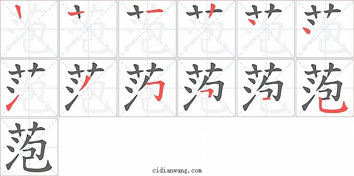 萢字笔顺分步演示图