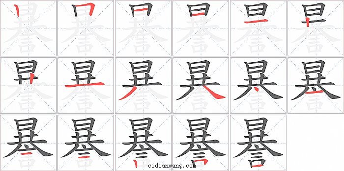 謈字笔顺分步演示图