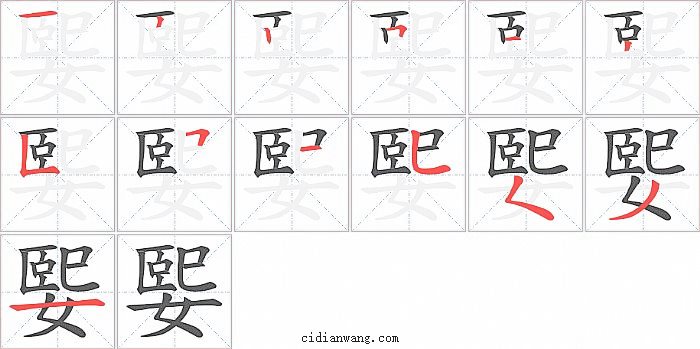 媐字笔顺分步演示图