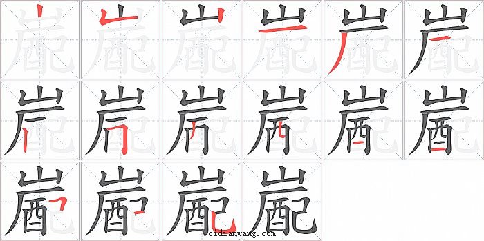 嶏字笔顺分步演示图