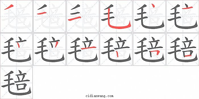 毰字笔顺分步演示图