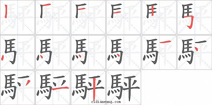 駍字笔顺分步演示图