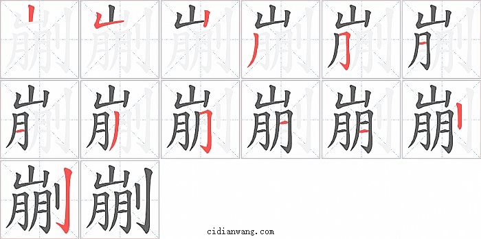 剻字笔顺分步演示图