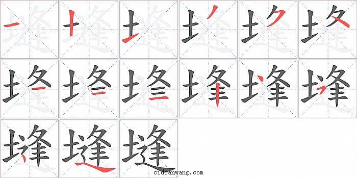 塳字笔顺分步演示图