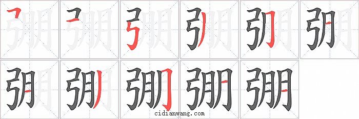 弸字笔顺分步演示图