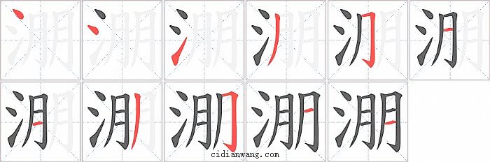 淜字笔顺分步演示图