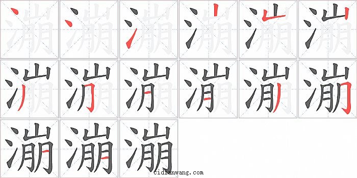 漰字笔顺分步演示图