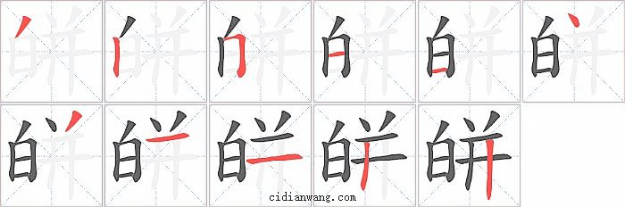 皏字笔顺分步演示图