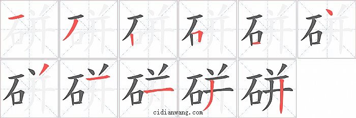 硑字笔顺分步演示图