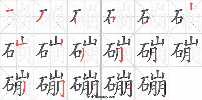 磞字笔顺分步演示图