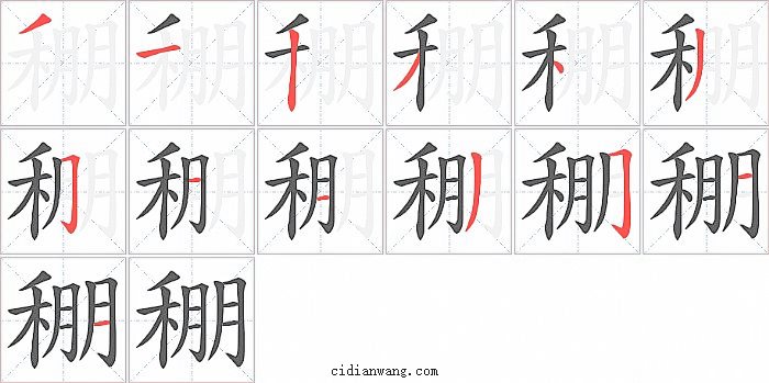 稝字笔顺分步演示图