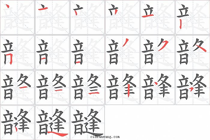 韼字笔顺分步演示图