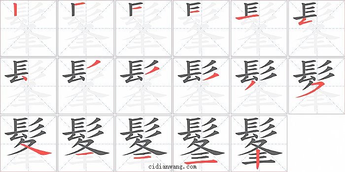 髼字笔顺分步演示图