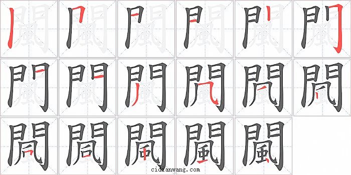 闏字笔顺分步演示图