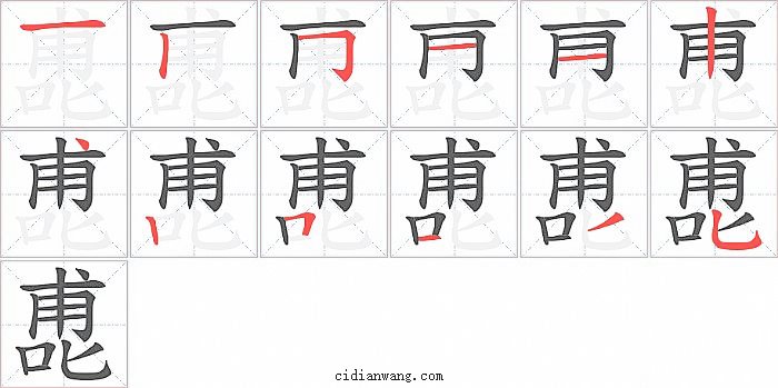 喸字笔顺分步演示图